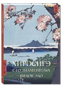 Хиросигэ. Сто знаменитых видов Эдо