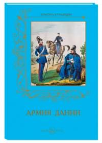 Армия Дании