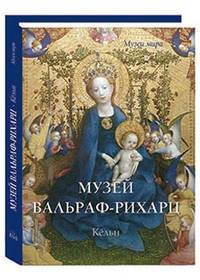 Музей Вальраф-Рихарц. Кёльн