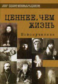 Ценнее, чем жизнь. Новомученики