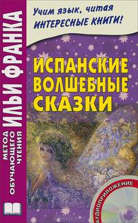 Испанские волшебные сказки. Cuentos Maravillosos de Hadas Espanoles + CD - 6 изд.