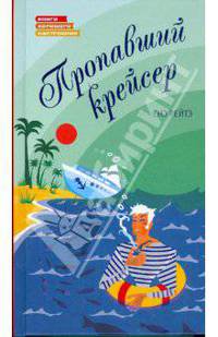 Пропавший крейсер