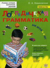 Логопедическая грамматика для малышей. Пособие для занятий с детьми 6-8 лет