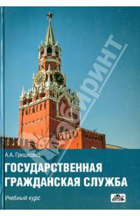 Государственная гражданская служба. Учебный курс.