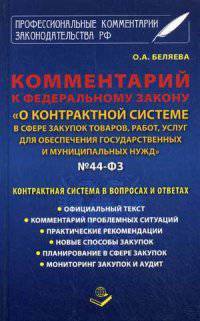 Комментарий к федеральному закону 'О контрактной системе в сфере закупок товаров, работ, услуг для обеспечения государственных и муниципальных нужд' 44-ФЗ. Контрактная система в во
