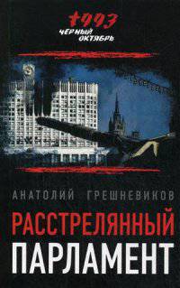 Расстрелянный парламент / А.Н. Грешневиков. - 2-e изд. - (Черный Октябрь 1993).