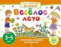 Игры с картинками для малышей.Веселое лето 3-5 лет (60 разв.игр)