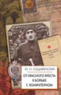 От Красного Креста к борьбе с коммунистическим Интернационалом