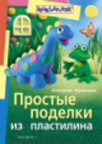 Простые поделки из пластилина