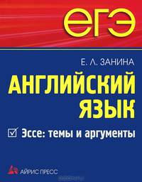 ЕГЭ. Английский язык. Эссе. Темы и аргументы