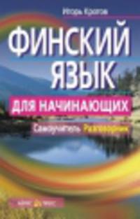 Финский язык для начинающих. Самоучитель. Разговорник