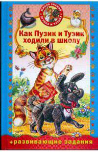 Как пузик и тузик в школу ходили: Книжка для малышей с равивающими заданиями