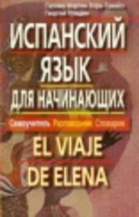 Испанский язык для начинающих. Самоучитель. Разговорник. Словарик. (комплект с CD-диском)