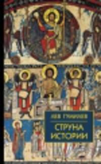 Струна истории. Лекции по этнологии