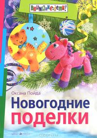 Новогодние поделки