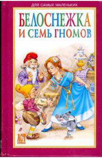 Белоснежка и семь гномов