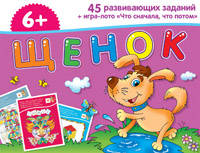 Набор занимательных карточек для дошколят. Щенок (6+)