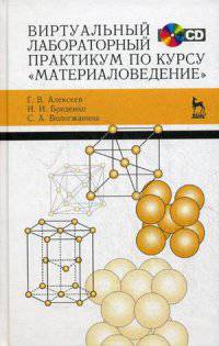Виртуальный лабораторный практикум по курсу "Материаловедение". Учебное пособие. Гриф УМО вузов России (+ CD-ROM)