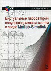 Виртуальные лаборатории полупроводниковых систем в среде Matlab-Simulink. Учебник (+ CD-ROM)