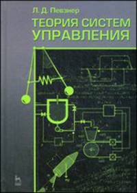 Теория систем управления. Учебн. пос., 2-е изд., испр. и доп.