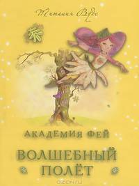 Академия Фей. Волшебный полет