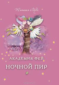 Академия Фей. Ночной пир