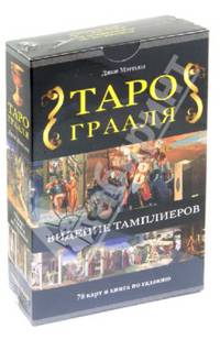 Таро Грааля. Видение Тамплиеров (+ набор из 78 карт)