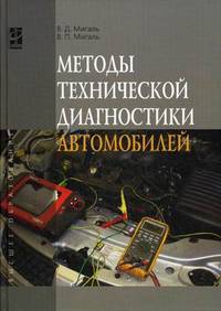 Методы технической диагностики автомобилей: Учебное пособие / В.Д. Мигаль, В.П. Мигаль. - (Высшее образование).