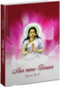 Моя жена - Богиня