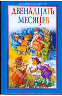 Двенадцать месяцев