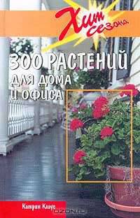 300 растений для дома и офиса: Пер. с нем.