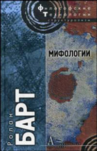 Мифологии