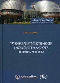 Право на защиту собственности в актах Европейского Суда по правам человека