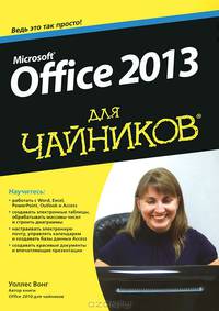 Office 2013 для чайников / У. Вонг; Под ред. А.П. Сергеев; Пер. с англ. Л.М. Ильичева. - ил.