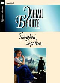 Грозовой перевал