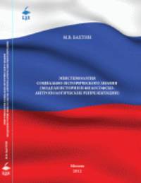 Эпистемология социально-исторического знания (модели истории и философско-антропологические репрезентации) / М.В. Бахтин. - (Библиотека духовной культуры; вып. 28)., (Гриф)