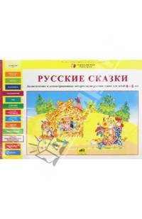 Русские сказки. Дидактические и демонстрационные материалы на русском языке для детей 4-5 лет. (ФГТ). (РП)