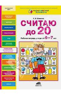 Считаю до 20. Рабочая тетрадь для детей 6-7 лет. ФГОС ДО