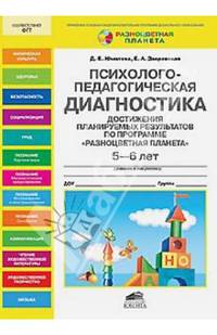 Психолого-педагогическая диагностика достижения планируемых результатов по программе "Разноцветная планета". 5-6 лет