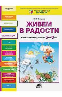 Живем в радости. Рабочая тетрадь для детей 5-6 лет
