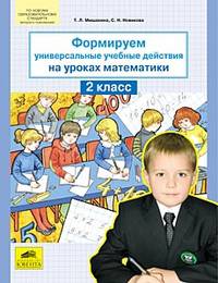 Формируем универсальные учебные действия на уроках математики. 2 класс. ФГОС