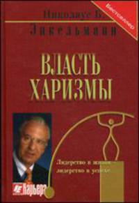 Власть харизмы. Личностные качества как средство достижения успеха в профессиональной и личной жизни