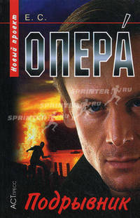 Опера. Подрывник