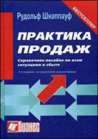 Практика продаж. Справочное пособие по всем ситуациям в сбыт. 3-е изд., перераб. и доп