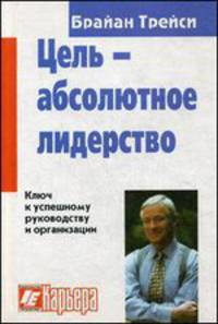 Цель - абсолютное лидерство