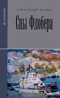 Сны Флобера