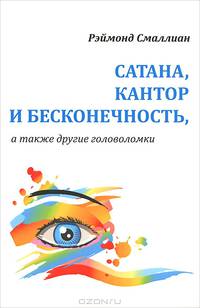 Сатана, Кантор и бесконечность, а также другие головоломки. Смаллиан Р