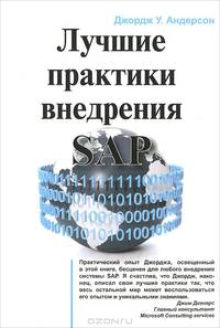 Лучшие практики внедрения SAP