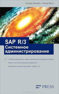 SAP R/3. Системное администрирование