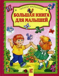 Большая книга для малышей. Я и мир вокруг меня